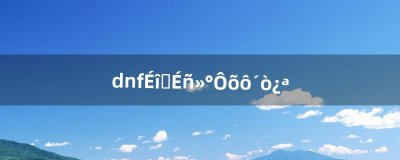​dnf深渊神话怎么打开（神话深渊在哪里刷)
