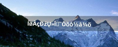 ​网络信号不稳定怎么解决（网络不稳定了怎么解决)