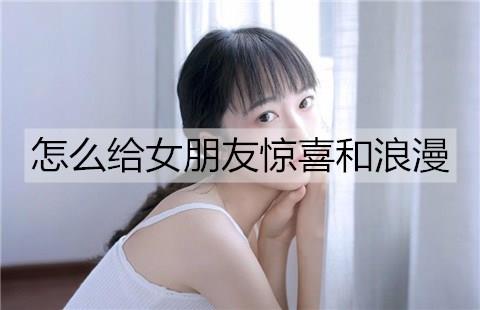 怎么给女朋友惊喜和浪漫3