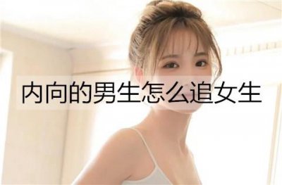 ​内向的男生怎么追女生？跳出自己的舒适区