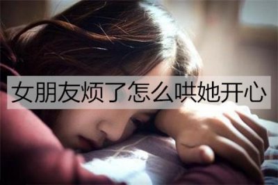 ​女朋友烦了怎么哄她开心？只需这5招
