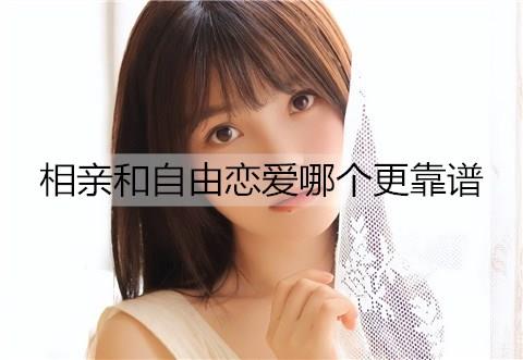 相亲和自由恋爱哪个更靠谱2