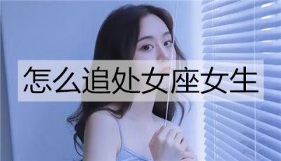 ​怎么追处女座女生？不要太主动