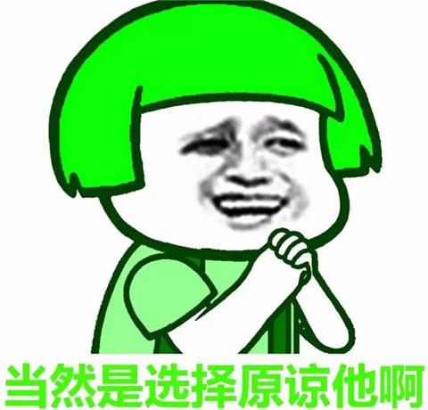 当然选择原谅她是什么梗2