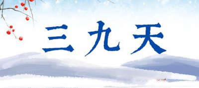 ​冬三九是什么意思 冬天三九天怎么算