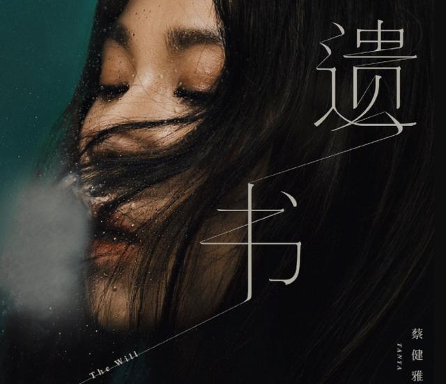 女人找外国男友要慎重，蔡健雅多年付出还被甩，新歌叫《遗书》