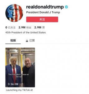 ​特朗普入驻TikTok只为”打脸“拜登？