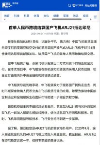 ​首单人民币跨境结算国产飞机 ARJ21 抵达印尼首都雅加达