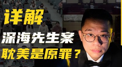 ​耽美是原罪吗？详解深海先生非法经营案