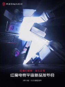 ​红魔电竞宇宙新品发布会5月10日15点举行 “永‘5’止境”