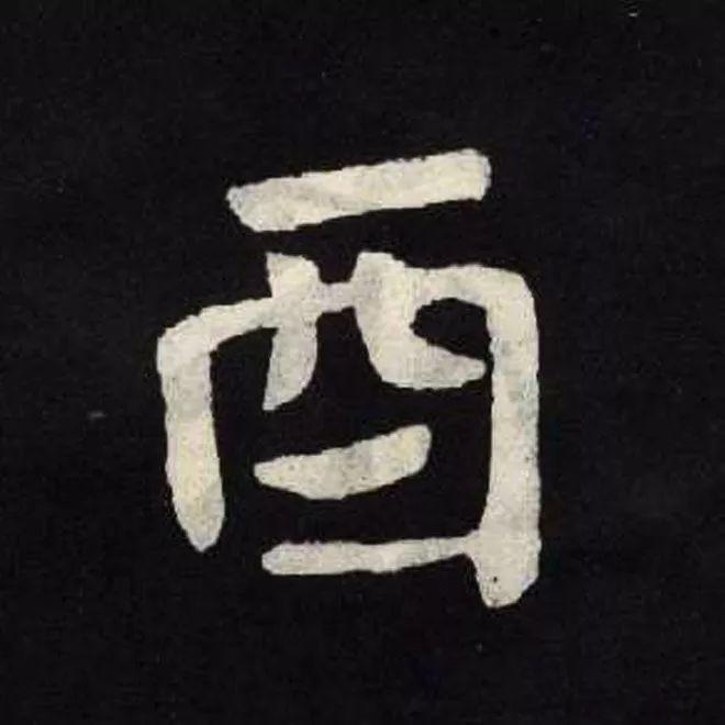 精品字帖：《张黑女墓志铭》高清单字放大版（无水印）