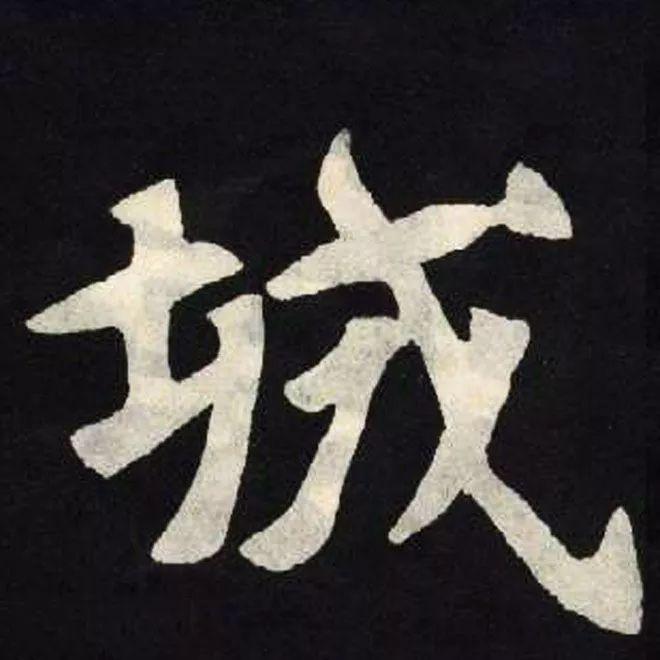 精品字帖：《张黑女墓志铭》高清单字放大版（无水印）