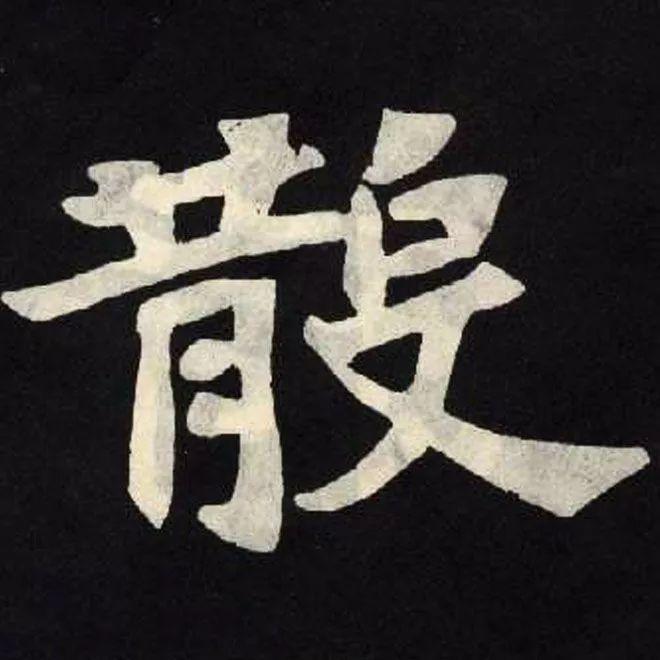 精品字帖：《张黑女墓志铭》高清单字放大版（无水印）