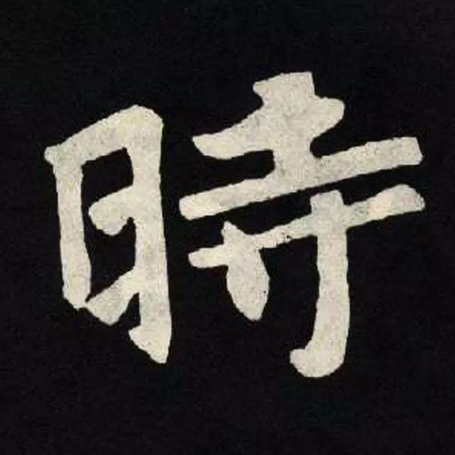 精品字帖：《张黑女墓志铭》高清单字放大版（无水印）
