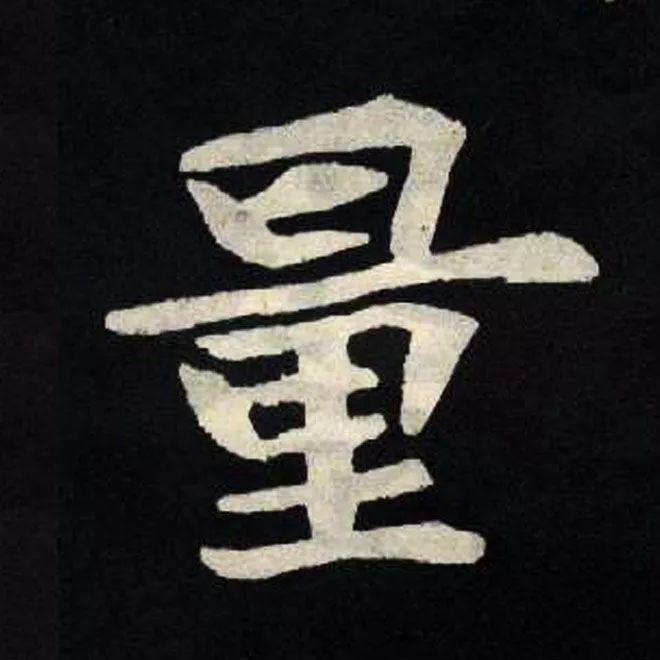 精品字帖：《张黑女墓志铭》高清单字放大版（无水印）