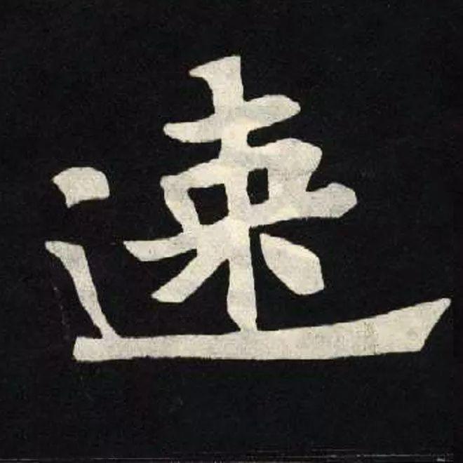 精品字帖：《张黑女墓志铭》高清单字放大版（无水印）
