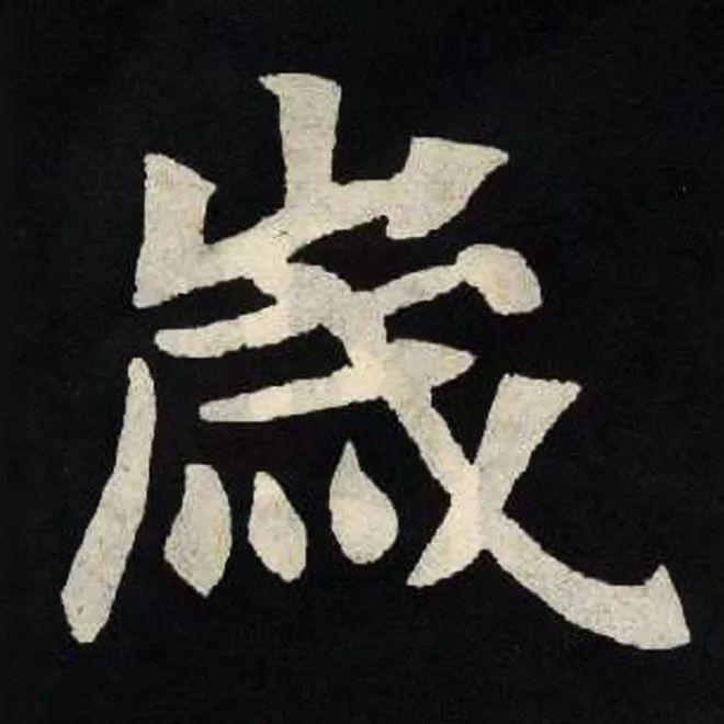 精品字帖：《张黑女墓志铭》高清单字放大版（无水印）