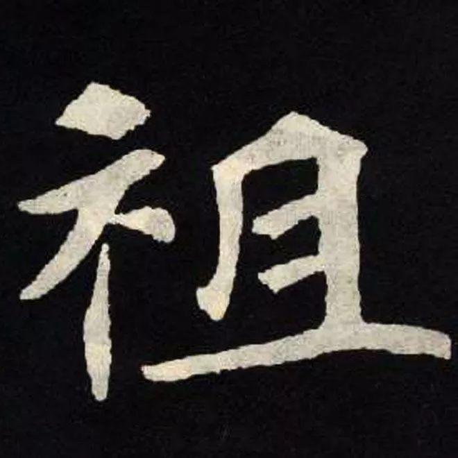 精品字帖：《张黑女墓志铭》高清单字放大版（无水印）
