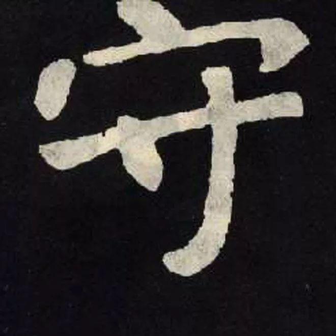 精品字帖：《张黑女墓志铭》高清单字放大版（无水印）