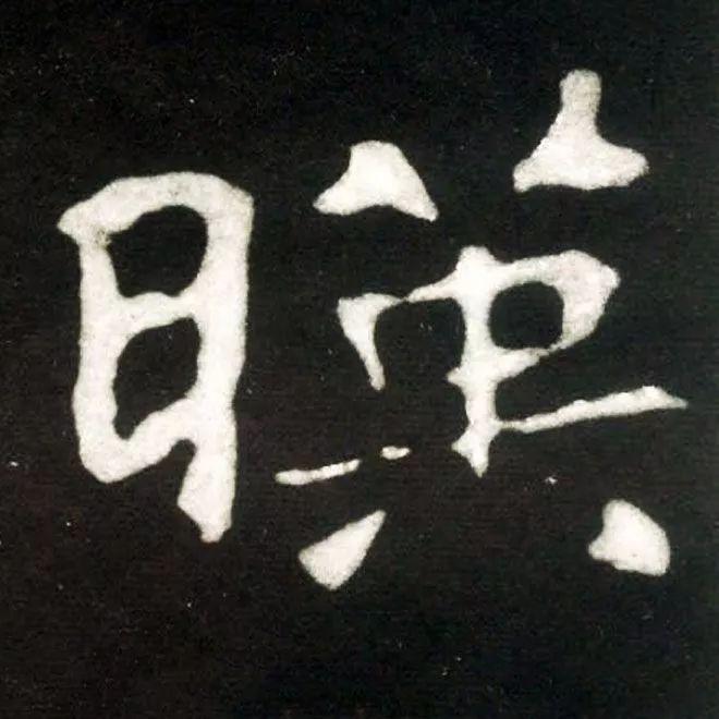 精品字帖：《张黑女墓志铭》高清单字放大版（无水印）