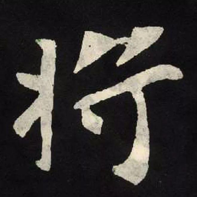 精品字帖：《张黑女墓志铭》高清单字放大版（无水印）