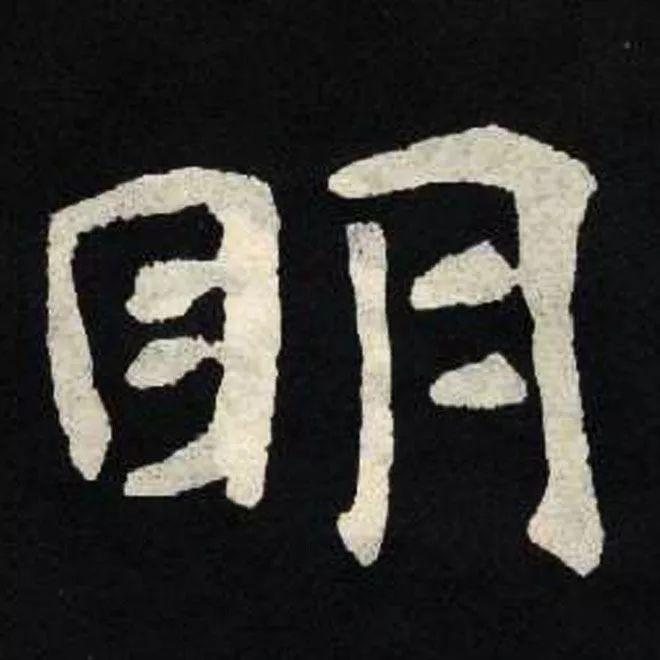 精品字帖：《张黑女墓志铭》高清单字放大版（无水印）