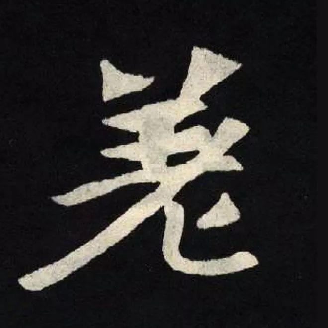 精品字帖：《张黑女墓志铭》高清单字放大版（无水印）