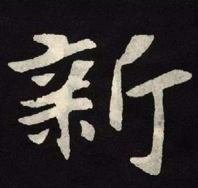精品字帖：《张黑女墓志铭》高清单字放大版（无水印）