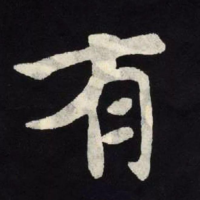 精品字帖：《张黑女墓志铭》高清单字放大版（无水印）