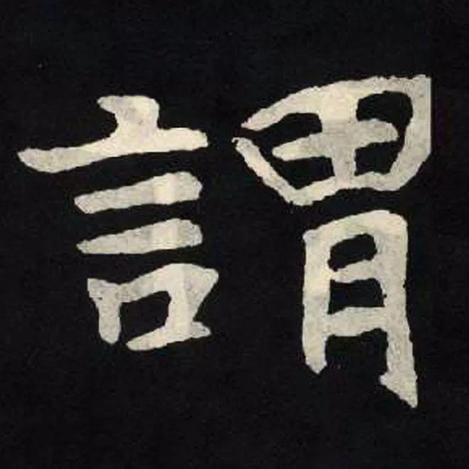 精品字帖：《张黑女墓志铭》高清单字放大版（无水印）