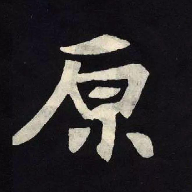 精品字帖：《张黑女墓志铭》高清单字放大版（无水印）