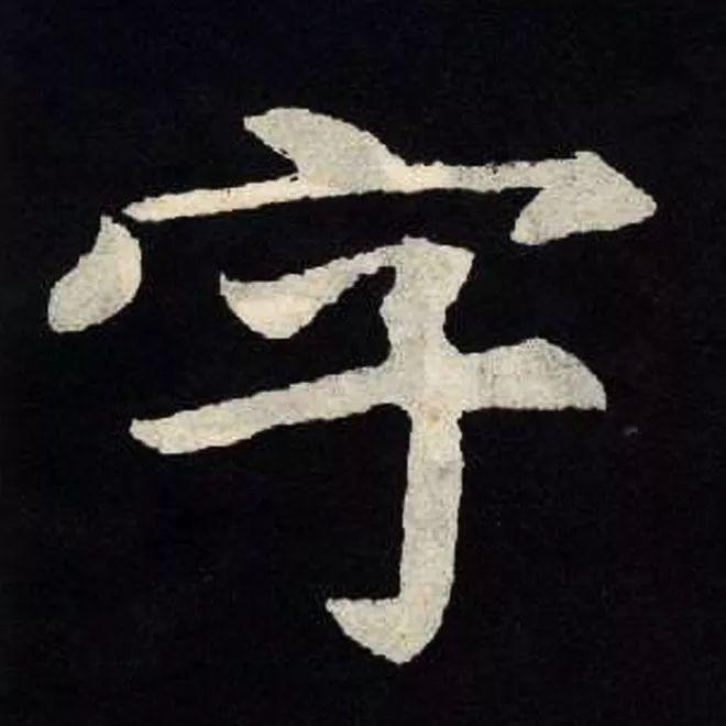 精品字帖：《张黑女墓志铭》高清单字放大版（无水印）