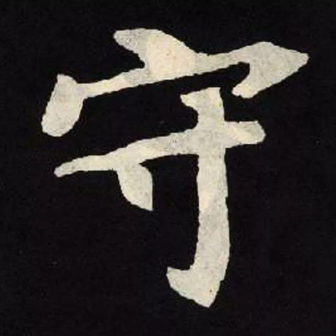 精品字帖：《张黑女墓志铭》高清单字放大版（无水印）