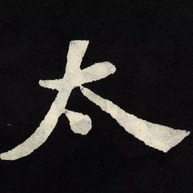 精品字帖：《张黑女墓志铭》高清单字放大版（无水印）