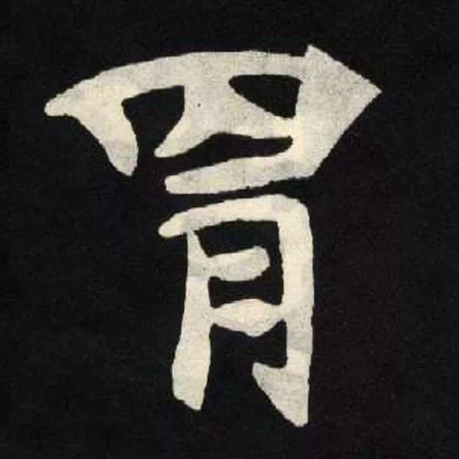 精品字帖：《张黑女墓志铭》高清单字放大版（无水印）