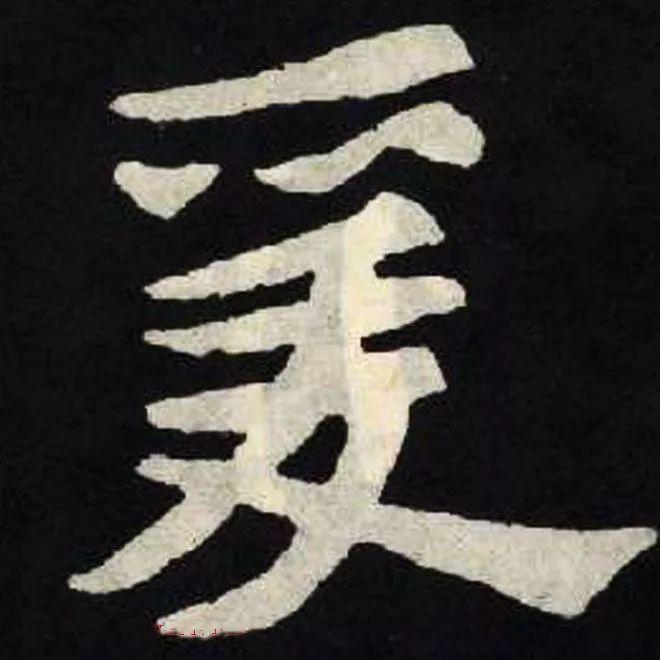 精品字帖：《张黑女墓志铭》高清单字放大版（无水印）