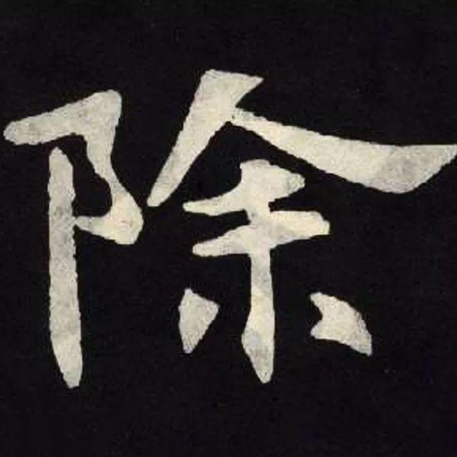 精品字帖：《张黑女墓志铭》高清单字放大版（无水印）