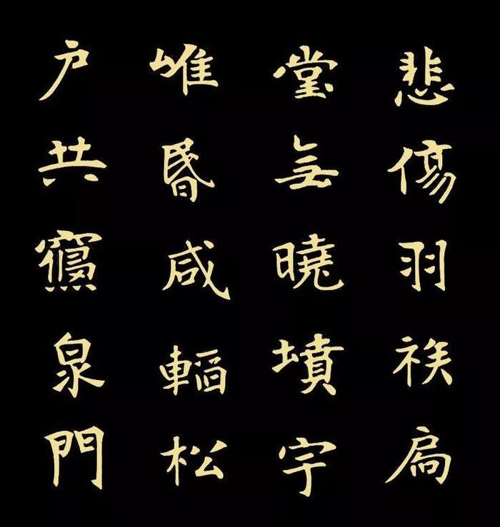 精品字帖：《张黑女墓志铭》高清单字放大版（无水印）