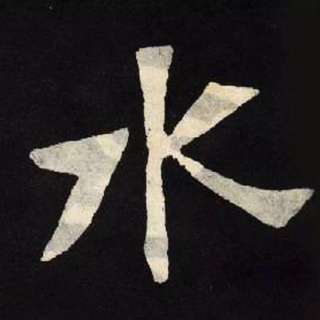 精品字帖：《张黑女墓志铭》高清单字放大版（无水印）