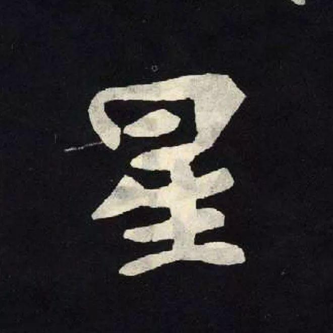精品字帖：《张黑女墓志铭》高清单字放大版（无水印）