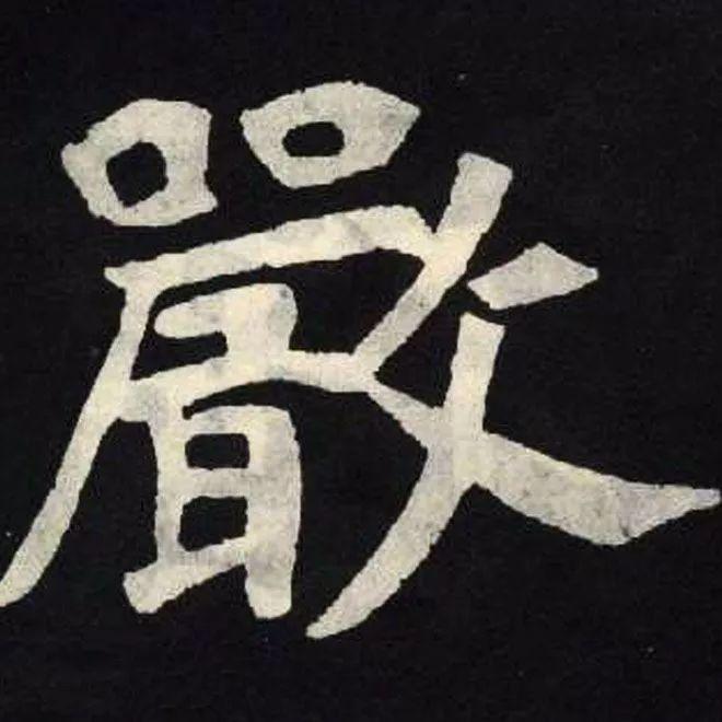 精品字帖：《张黑女墓志铭》高清单字放大版（无水印）