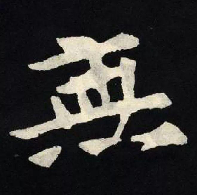 精品字帖：《张黑女墓志铭》高清单字放大版（无水印）