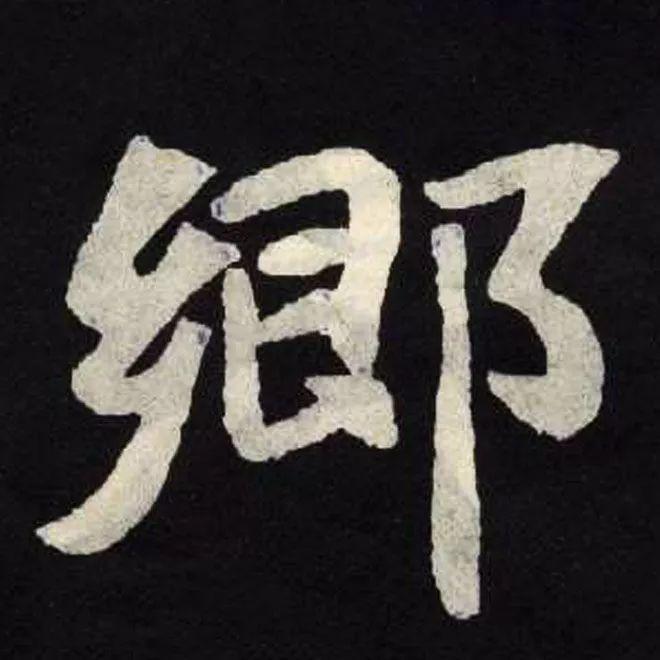精品字帖：《张黑女墓志铭》高清单字放大版（无水印）
