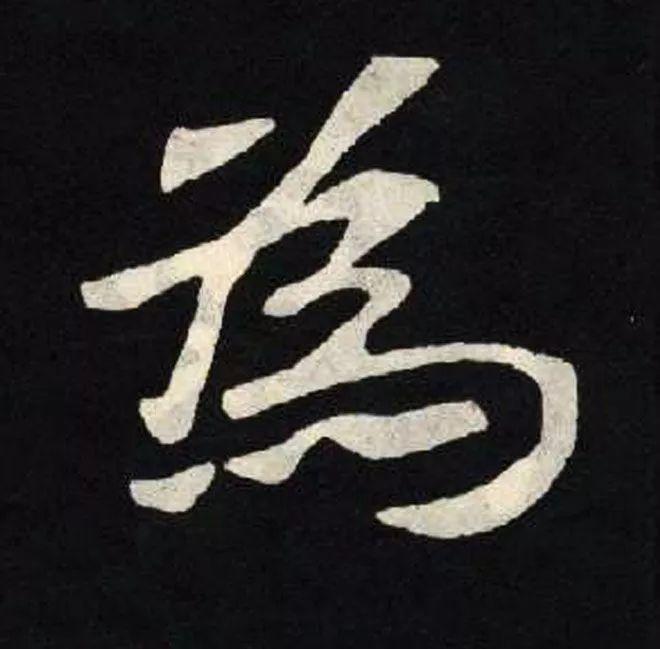 精品字帖：《张黑女墓志铭》高清单字放大版（无水印）