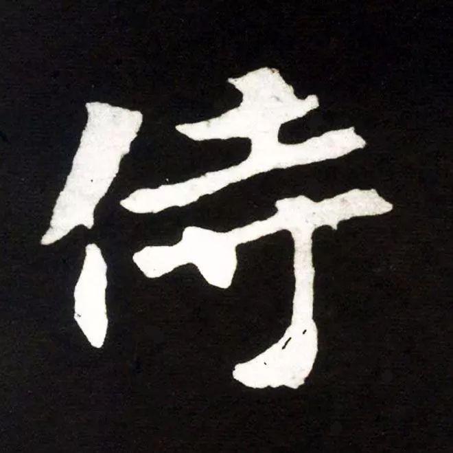 精品字帖：《张黑女墓志铭》高清单字放大版（无水印）