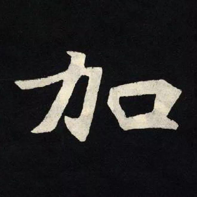 精品字帖：《张黑女墓志铭》高清单字放大版（无水印）