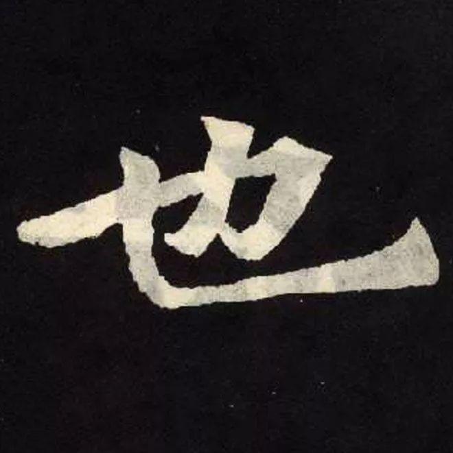 精品字帖：《张黑女墓志铭》高清单字放大版（无水印）