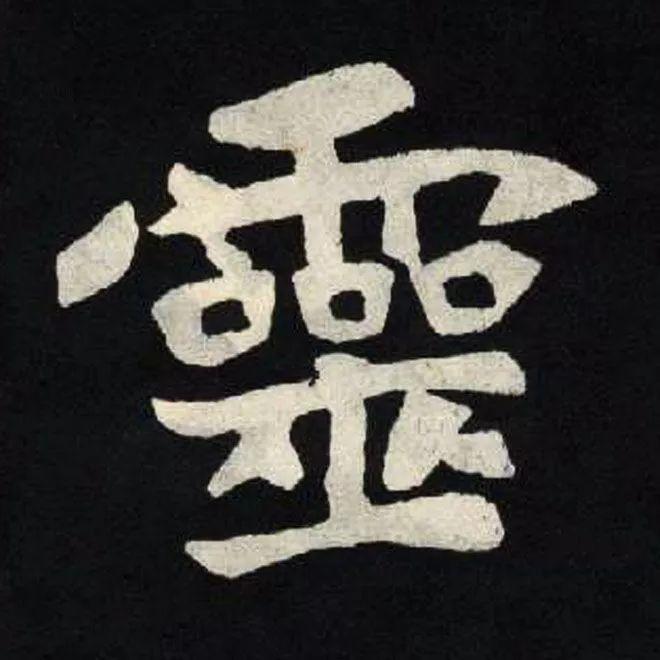 精品字帖：《张黑女墓志铭》高清单字放大版（无水印）