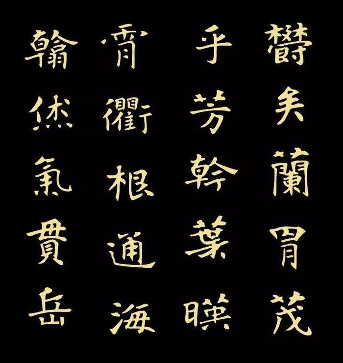 精品字帖：《张黑女墓志铭》高清单字放大版（无水印）