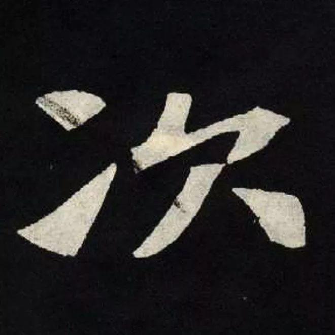 精品字帖：《张黑女墓志铭》高清单字放大版（无水印）